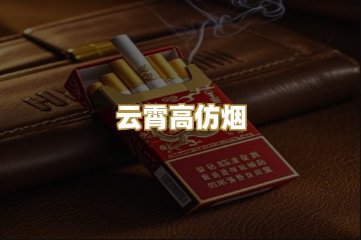 云霄高仿烟