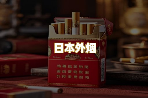 日本外烟