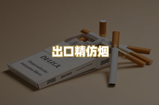 出口精仿烟